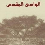 تحميل كتاب الوادي المقدس PDF تأليف محمد كامل حسين مجانا [كامل]