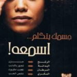 تحميل كتاب جسمك يتكلم اسمعه PDF تأليف ديب شابيرو مجانا [كامل]