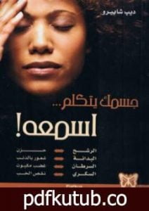 تحميل كتاب جسمك يتكلم اسمعه PDF تأليف ديب شابيرو مجانا [كامل]