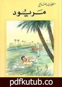 تحميل كتاب مريود PDF تأليف الطيب صالح مجانا [كامل]