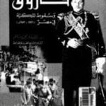 تحميل كتاب فاروق وسقوط الملكية في مصر 1936 -1952 PDF تأليف لطيفة محمد سالم مجانا [كامل]