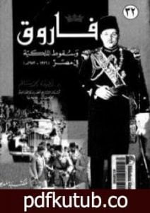 تحميل كتاب فاروق وسقوط الملكية في مصر 1936 -1952 PDF تأليف لطيفة محمد سالم مجانا [كامل]