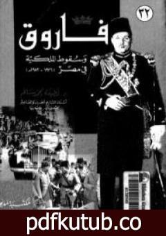 تحميل كتاب فاروق وسقوط الملكية في مصر 1936 -1952 PDF تأليف لطيفة محمد سالم مجانا [كامل]