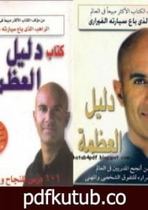 تحميل كتاب دليل العظمة – الجزء الأول والثاني PDF تأليف روبين شارما مجانا [كامل]