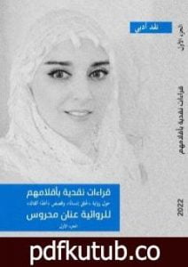تحميل كتاب قراءات نقدية بأقلامهم حول رواية خلق إنساناً وقصص أغداً ألقاك – الجزء الأول PDF تأليف عنان محروس مجانا [كامل]