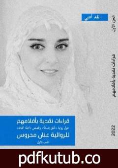 تحميل كتاب قراءات نقدية بأقلامهم حول رواية خلق إنساناً وقصص أغداً ألقاك – الجزء الأول PDF تأليف عنان محروس مجانا [كامل]