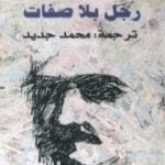 تحميل كتاب رجل بلا صفات PDF تأليف روبرت موزيل مجانا [كامل]