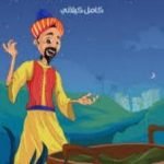 تحميل كتاب ليلة المهرجان PDF تأليف كامل الكيلاني مجانا [كامل]