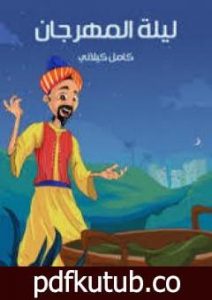 تحميل كتاب ليلة المهرجان PDF تأليف كامل الكيلاني مجانا [كامل]