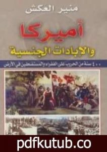 تحميل كتاب أميركا والإبادات الجنسية PDF تأليف منير العكش مجانا [كامل]