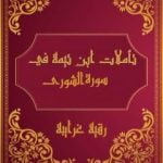 تحميل كتاب تأملات شيخ الاسلام ابن تيمية في القرآن الكريم سورة الشورى PDF تأليف رقية محمود الغرايبة مجانا [كامل]