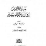 تحميل كتاب مظهر التقديس بزوال دولة الفرنسيس PDF تأليف عبد الرحمن الجبرتي مجانا [كامل]