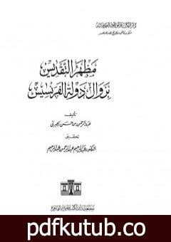 تحميل كتاب مظهر التقديس بزوال دولة الفرنسيس PDF تأليف عبد الرحمن الجبرتي مجانا [كامل]