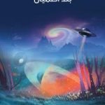 تحميل كتاب بلد العميان PDF تأليف هربرت جورج ويلز مجانا [كامل]