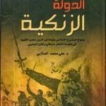 تحميل كتاب الدولة الزنكية PDF تأليف علي محمد الصلابي مجانا [كامل]