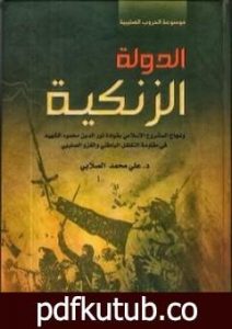 تحميل كتاب الدولة الزنكية PDF تأليف علي محمد الصلابي مجانا [كامل]