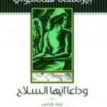 تحميل كتاب وداعاً أيها السلاح PDF تأليف إرنست همينغوي مجانا [كامل]