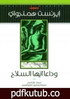 تحميل كتاب وداعاً أيها السلاح PDF تأليف إرنست همينغوي مجانا [كامل]