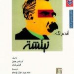 تحميل كتاب أقدم لك: نيتشه PDF تأليف لورانس جين مجانا [كامل]