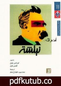 تحميل كتاب أقدم لك: نيتشه PDF تأليف لورانس جين مجانا [كامل]