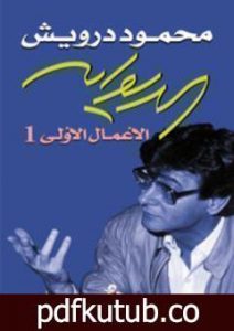 تحميل كتاب الديوان: الأعمال الأولى 1 PDF تأليف محمود درويش مجانا [كامل]