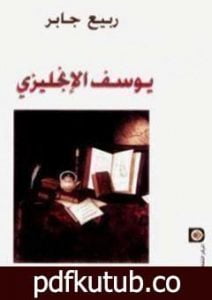 تحميل كتاب يوسف الإنجليزي PDF تأليف ربيع جابر مجانا [كامل]