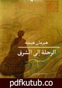 تحميل كتاب الرحلة إلى الشرق PDF تأليف هرمان هيسه مجانا [كامل]