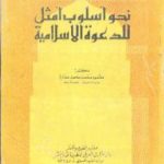 تحميل كتاب نحو أسلوب أمثل للدعوة الإسلامية PDF تأليف محمود محمد عمارة مجانا [كامل]