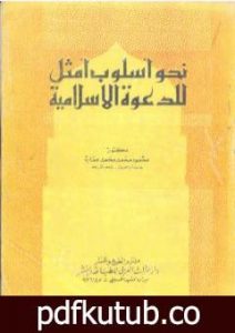 تحميل كتاب نحو أسلوب أمثل للدعوة الإسلامية PDF تأليف محمود محمد عمارة مجانا [كامل]