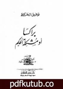 تحميل كتاب براكسا أو مشكلة الحكيم PDF تأليف توفيق الحكيم مجانا [كامل]