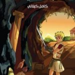 تحميل كتاب بطل أتينا PDF تأليف كامل الكيلاني مجانا [كامل]