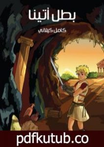 تحميل كتاب بطل أتينا PDF تأليف كامل الكيلاني مجانا [كامل]