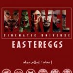 تحميل كتاب الإشارات الخفية لأفلام عالم مارفل السينمائي PDF تأليف إسلام عماد مجانا [كامل]