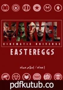 تحميل كتاب الإشارات الخفية لأفلام عالم مارفل السينمائي PDF تأليف إسلام عماد مجانا [كامل]