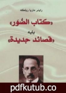 تحميل كتاب كتاب الصور و قصائد جديدة PDF تأليف راينر ماريا ريلكه مجانا [كامل]
