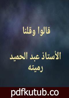 تحميل كتاب قالوا وقلنا ولو عادوا لعدنا PDF تأليف عبد الحميد رميته مجانا [كامل]