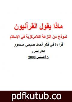 تحميل كتاب ماذا يقول القرآنيون PDF تأليف عادل العمري مجانا [كامل]