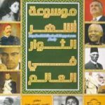 تحميل كتاب موسوعة أشهر الثوار في العالم PDF تأليف الحسيني الحسيني معدي مجانا [كامل]
