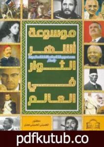 تحميل كتاب موسوعة أشهر الثوار في العالم PDF تأليف الحسيني الحسيني معدي مجانا [كامل]