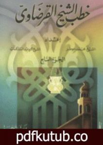 تحميل كتاب خطب الشيخ القرضاوي الجزء السابع PDF تأليف يوسف القرضاوي مجانا [كامل]