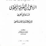 تحميل كتاب الرد على ابن النغريلة اليهودي ورسائل أخرى PDF تأليف ابن حزم الأندلسي مجانا [كامل]