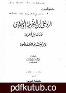تحميل كتاب الرد على ابن النغريلة اليهودي ورسائل أخرى PDF تأليف ابن حزم الأندلسي مجانا [كامل]