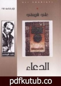 تحميل كتاب الدعاء – الآثار الكاملة PDF تأليف علي شريعتي مجانا [كامل]