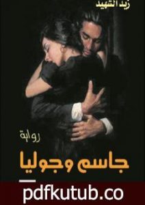تحميل كتاب جاسم وجوليا PDF تأليف زيد الشهيد مجانا [كامل]