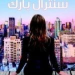 تحميل كتاب سنترال بارك PDF تأليف غيوم ميسو مجانا [كامل]