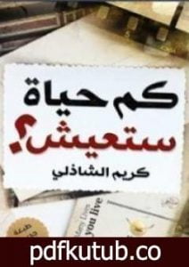 تحميل كتاب كم حياة ستعيش PDF تأليف كريم الشاذلي مجانا [كامل]