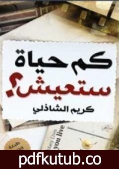 تحميل كتاب كم حياة ستعيش PDF تأليف كريم الشاذلي مجانا [كامل]
