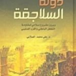 تحميل كتاب دولة السلاجقة وبروز مشروع إسلامي لمقاومة التغلغل الباطني والغزو الصليبي PDF تأليف علي محمد الصلابي مجانا [كامل]