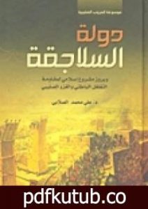 تحميل كتاب دولة السلاجقة وبروز مشروع إسلامي لمقاومة التغلغل الباطني والغزو الصليبي PDF تأليف علي محمد الصلابي مجانا [كامل]