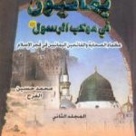 تحميل كتاب يمانيون فى موكب الرسول – عظماء الصحابة والفاتحين اليمانيين في فجر الاسلام – الجزء الثاني PDF تأليف محمد حسين الفرح مجانا [كامل]